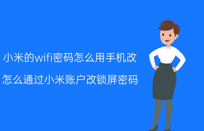 小米的wifi密码怎么用手机改 怎么通过小米账户改锁屏密码？